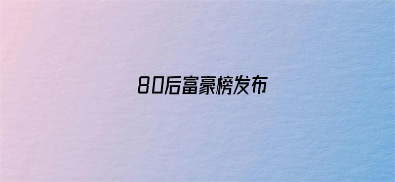 80后富豪榜发布