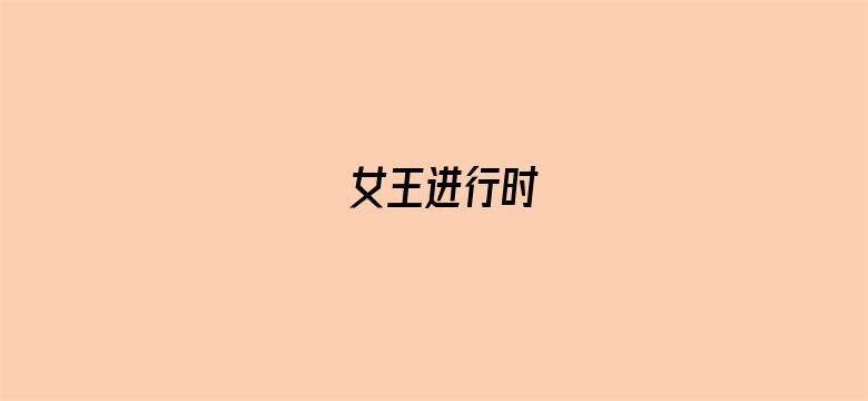 女王进行时