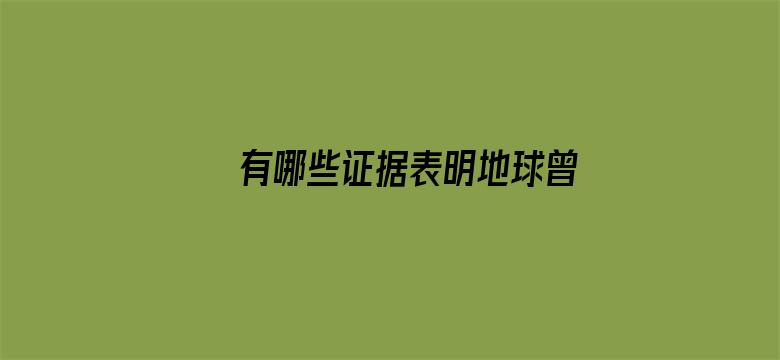 有哪些证据表明地球曾经历过大规模的生物灭绝事件？