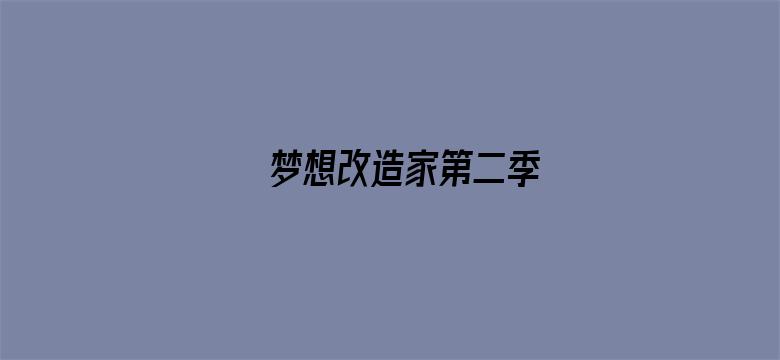 梦想改造家第二季