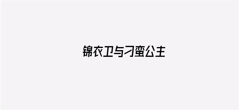 锦衣卫与刁蛮公主