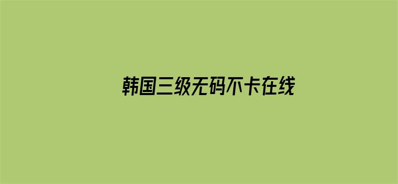 韩国三级无码不卡在线观看电影封面图